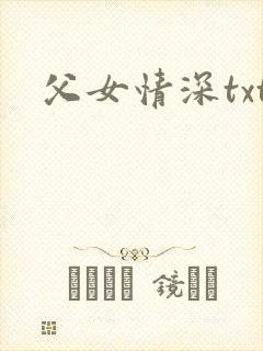 父女情深txt