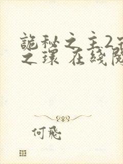 诡秘之主2宿命之环 在线阅读