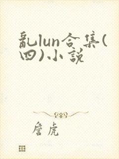 乱lun合集(四)小说