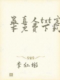 蛊真人txt完本免费下载封面