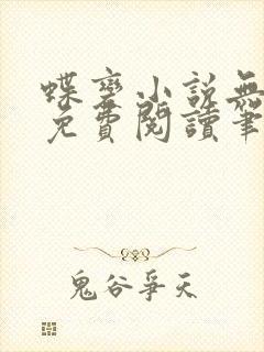 蝶变小说无删减免费阅读笔趣阁