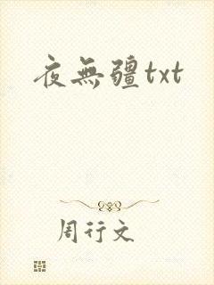 夜无疆txt