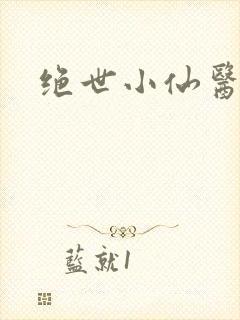 绝世小仙医小说