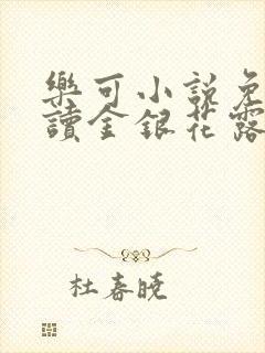 乐可小说免费阅读金银花露封面