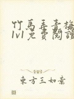 竹马弄青梅小说1v1免费阅读封面