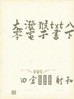 大泼猴txt八零电子书下载