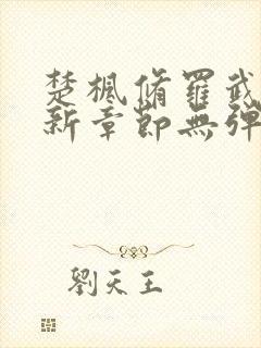 楚枫修罗武神最新章节无弹窗