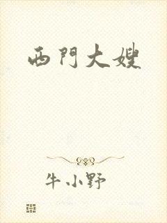 西门大嫂
