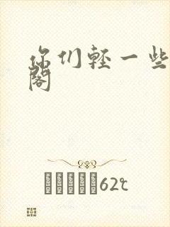 你们轻一些笔趣阁