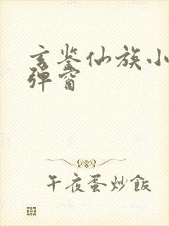 玄鉴仙族小说无弹窗