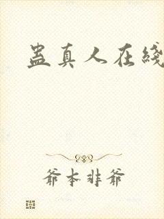 蛊真人在线阅读