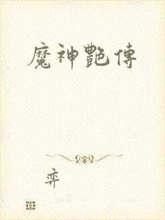 魔神艳传