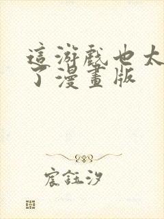 这游戏也太真实了漫画版