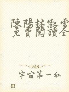 陈阳林傲雪小说免费阅读全文