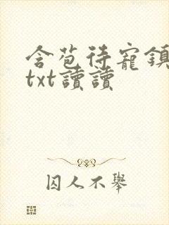 含苞待宠镇国公txt读读封面