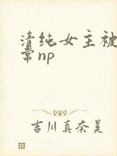 清纯女主被脔日常np
