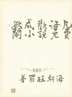 欲成欢洛凡笔趣阁小说免费阅读