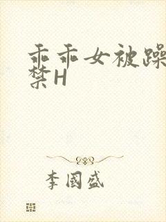 乖乖女被躁到失禁H