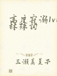 高度宠溺1v1林殊词