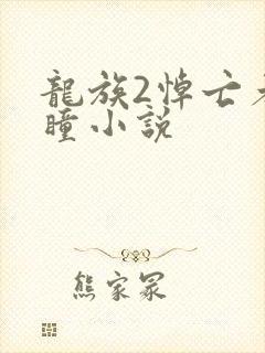 龙族2悼亡者之瞳小说