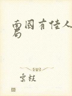 南国有佳人大结局