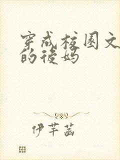 穿成校园文男主的后妈