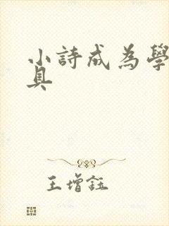 小诗成为学校教具