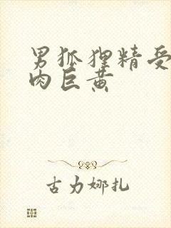 男狐狸精受h纯肉巨黄