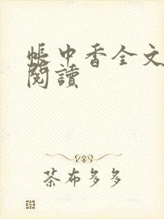 帐中香全文免费阅读