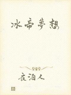 冰帝梦想