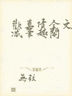 欢喜债全文无删减笔趣阁