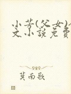 小芳(父女)全文小说免费阅读封面