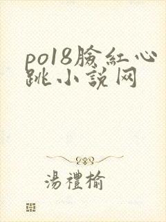 po18脸红心跳小说网