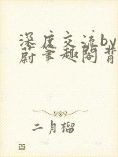 深度交流by蔚蔚笔趣阁背景故事