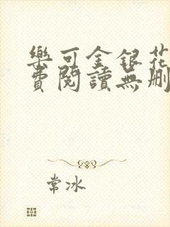 乐可金银花露免费阅读无删减封面