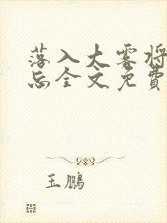 落入大雾将你遗忘全文免费阅读