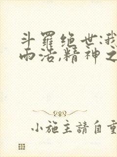 斗罗绝世:我霍雨浩,精神之主笔趣阁无