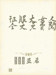 征服大女人小说全文免费阅读