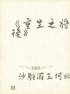 《重生之将门毒后》