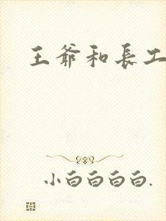 王爷和长工