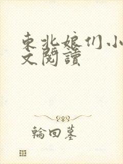 东北娘们小说全文阅读