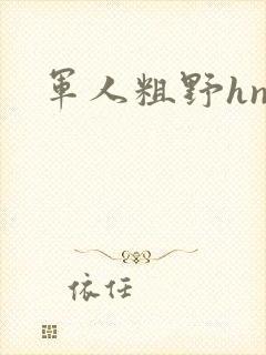 军人粗野hnp