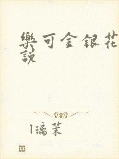 乐可金银花露小说