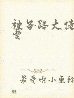 被各路大佬强制爱封面