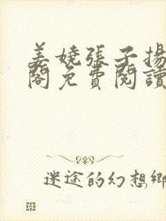 姜娆张子扬笔趣阁免费阅读无弹窗封面