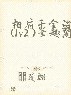 相府千金治病记(1v2 )笔趣阁封面