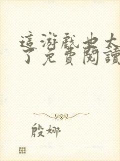 这游戏也太真实了免费阅读全文