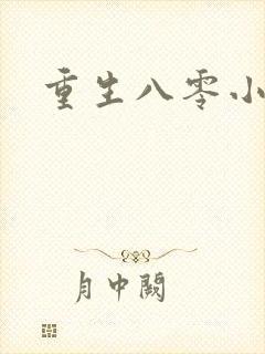 重生八零小军嫂