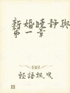 新婚晓静与翁公笫一章