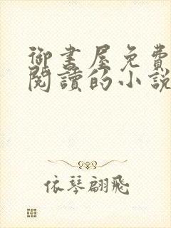 御书屋免费自由阅读的小说